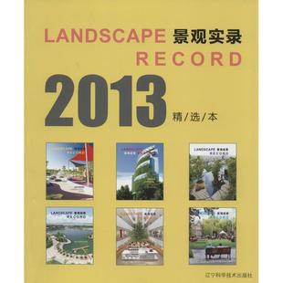 RECORD 2013精选本 LANDSCAPE 景观实录 社 9787538187359 辽宁科学技术出版