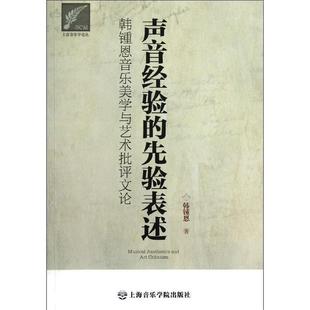 社 声音经验 上海音乐学院出版 9787806927823 韩锺恩 先验表述