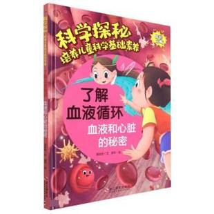 了解血液循环 社 9787551439664 浙江摄影出版