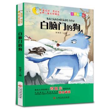 白脑门的狗 9787549378142 江西高校出版社 张海君