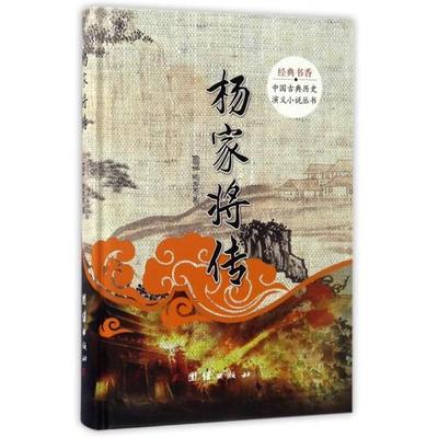 经典书香·中国古典历史演义小说丛书:杨家将传 9787512644212 团结出版社 熊大木