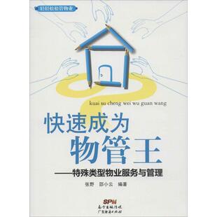 广东经济出版 9787545434521 社 张野 著 轻轻松松管物业·成为物管王 邵小云 特殊类型物业服务与管理
