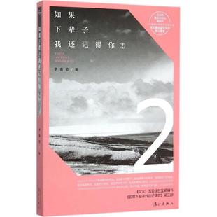 社 漓江出版 子夜初 9787540776213 如果下辈子我还记得你2