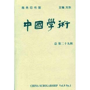 刘东 商务印书馆 主编 9787100076456 中国学术