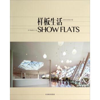 样板生活-居住空间设计-壹 9787503873836 中国林业出版社 《样板生活》编委会 编