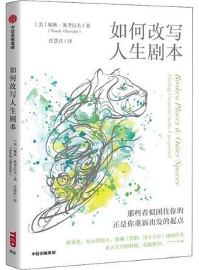如何改写人生剧本 9787521742121 中信出版集团 妮狄•奥考拉夫