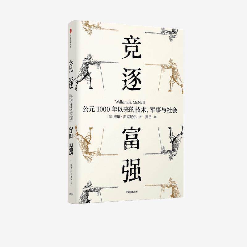 竞逐富强-公元1000年以来的技术、军事与社会 [美]威廉·麦克尼尔（WilliamH.McNeill） 9787521720891