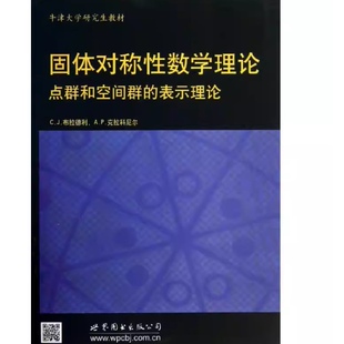 固体对称数学理论(英)C.J.布拉德利//A.P.克拉科尼尔9787510052798世界图书出版公司