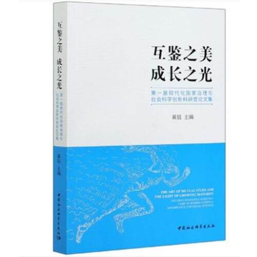 互鉴之美，成长之光 黄晨 9787520358507