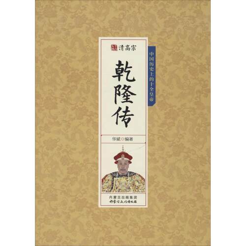 清高宗乾隆传 9787552111163 内蒙古文化出版社 华斌 著