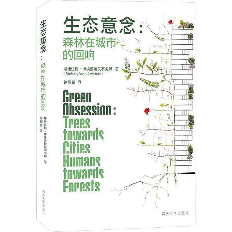 RT正版 生态意念:森林在城市的回响:trees towards cities humans towards forests 9787576516258  同济大学出版社