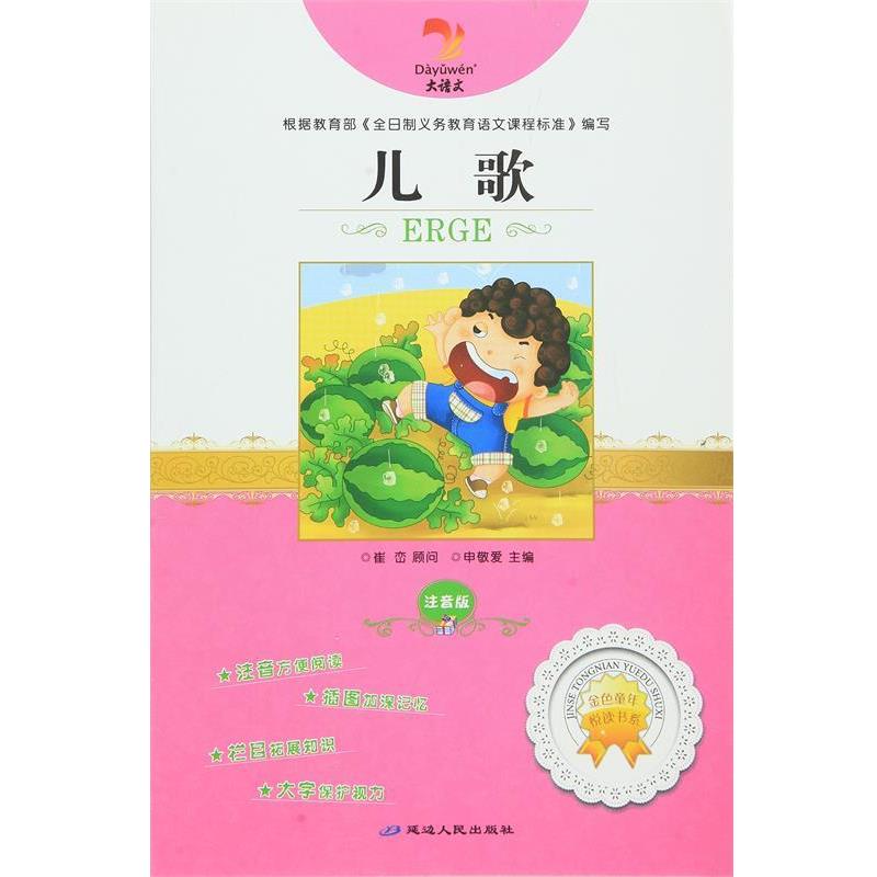 儿歌 9787544910996 延边人民出版社 张长春