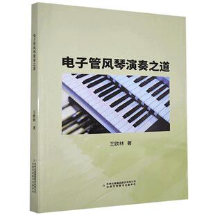 集团股份有限公司 吉林出版 王欧林 9787558184154 电子管风琴演奏之道