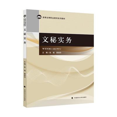 文秘实务 9787562098041 中国政法大学出版社 张瑶
