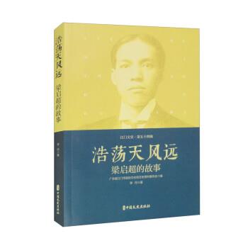 浩荡天风远—梁启超的故事 9787520540544 中国文史出版社 李丹 著,广东省江门市政协文化和文史资料委员会