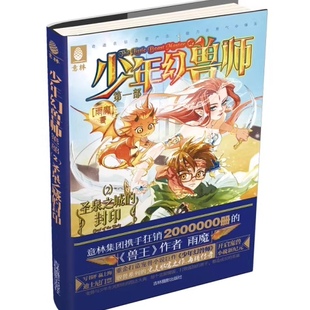 少年幻兽师一部:2圣泉之城的封印 雨魔 吉林摄影出版社 9787549825189