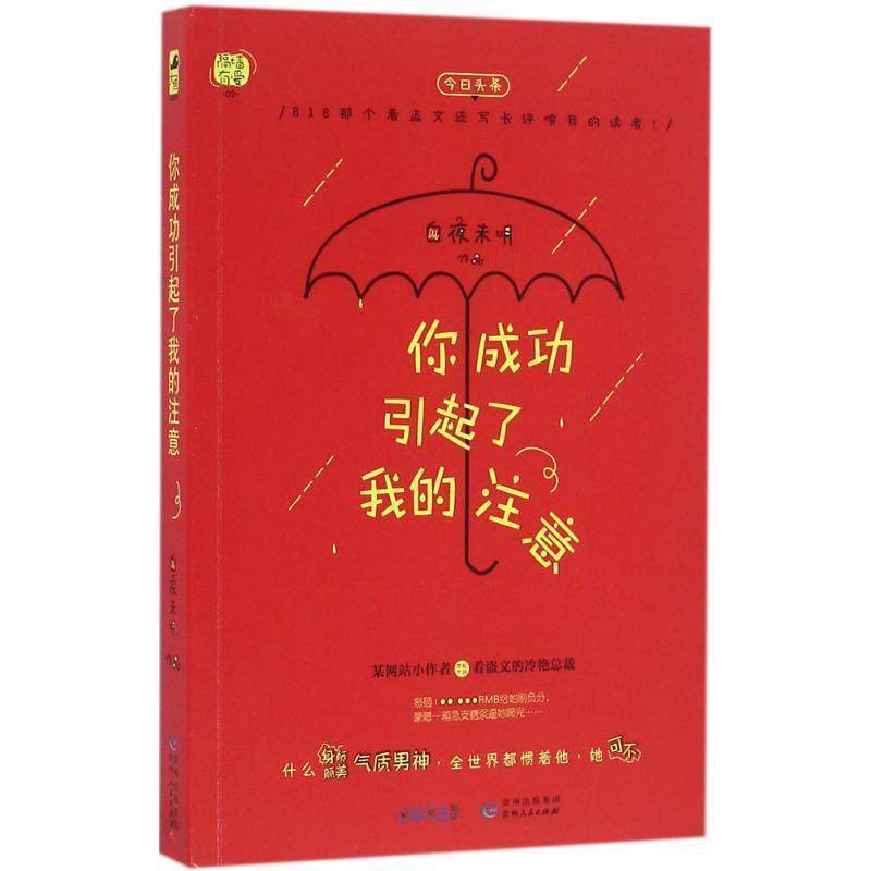 你成功引起了我的注意 9787221134295 贵州人民出版社 白夜未明
