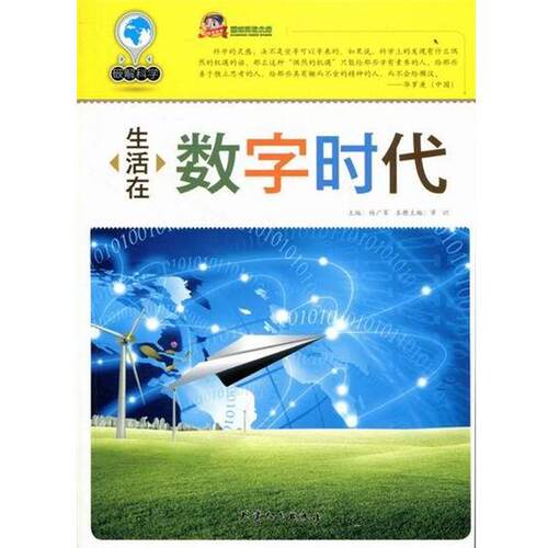 生活在数字时代 9787201072104 天津人民出版社 常识