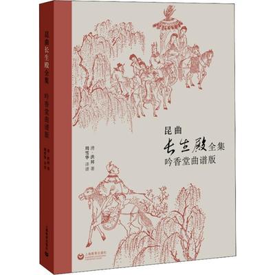 昆曲长生殿全集 吟香堂曲谱版 9787544485173 上海教育出版社 (清)洪昇
