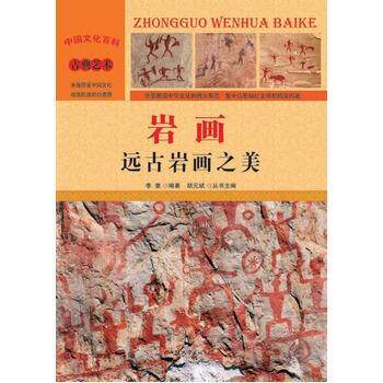 中国文化百科-岩画 李奎 著 9787565815430
