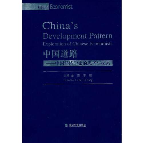 中国道路—中国经济学家的思考与探索 9787514103908 经济科学出版社 EDITED BY JIN BEI LI