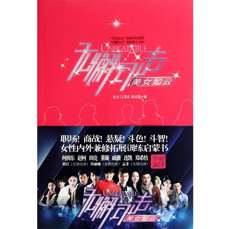 无懈可击之美女如云 9787539925448 江苏文艺出版社 沈亢 等 著