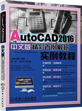AutoCAD 2016中文版精彩百例解析 9787111544104 机械工业出版社 胡仁喜, 刘昌丽, 等