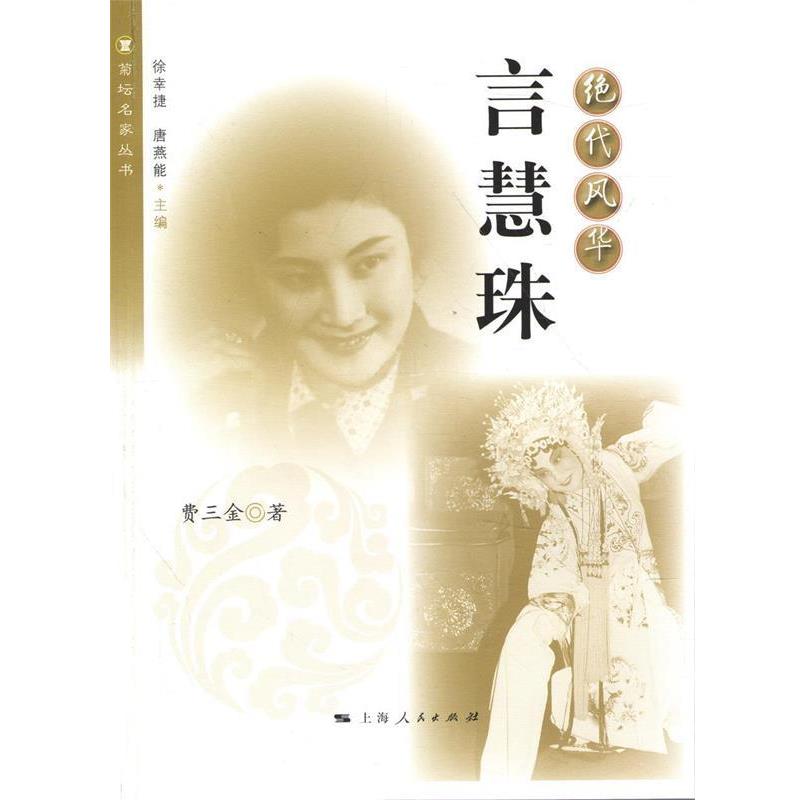 绝代风华言慧珠 9787208124066  费三金
