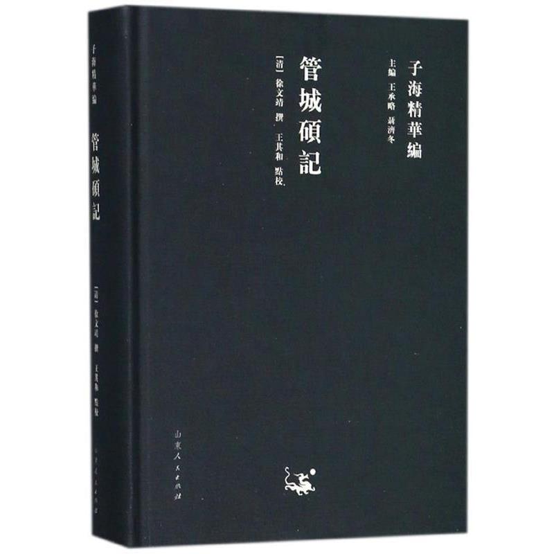 子海精华编：管城硕记 9787209111744 山东人民出版社 徐文靖著,王承略,聂济冬编,王其和校