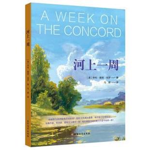 9787531739074 亨利·戴维·梭罗 北方文艺出版 美 马娜 社 河上一周