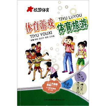 校园体育:体育游戏·体育旅游 9787546352541 吉林出版集团有限责任公司 陈刚 等 编
