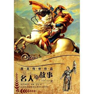 美 主编 故事 杜冬梅 著 房龙 社 北方妇女儿童出版 9787538557060 名人 房龙传世作品