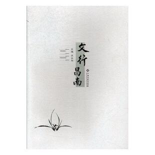 社 江西高校出版 汪众华 9787549360970 文行昌南