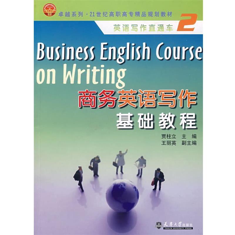 商务英语写作基础教程 贾柱立 主编 9787561827963 天津大学出版社