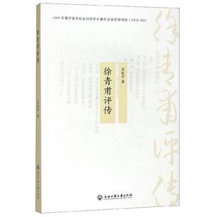 浙江工商大学出版 9787517834700 社 徐青甫评传 RT正版