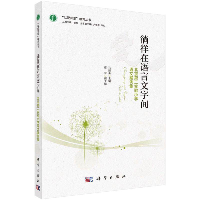 徜徉在语言文字间-北京第二实验小学语文案例集 马丽英 9787030530646