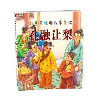七彩童年经典故事美绘本 孔融让梨 9787563736201 旅游教育出版社 荼荼