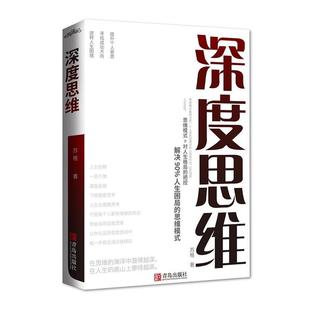 寻找成功方向 逆转人生困境 苏格 思维模式 著 社 提升个人素质 青岛出版 深度思维：解决人生困局 9787555291893