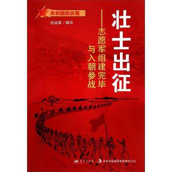 共和国的历程·壮士出征:志愿军组建完毕与入朝参战 9787509410820 蓝天出版社 台运真