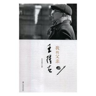 社 我 江西高校出版 9787549376018 王安维 父亲王隆夫