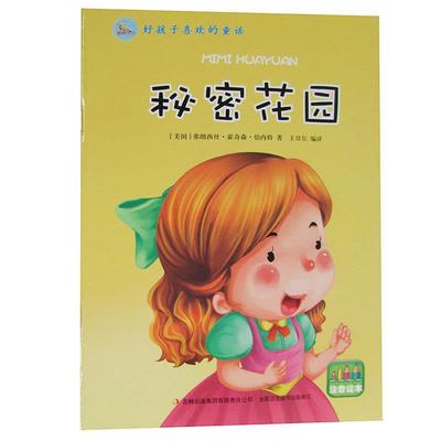 秘密花园 9787553465494 吉林出版集团有限责任公司 弗朗西丝·霍奇森·博内特