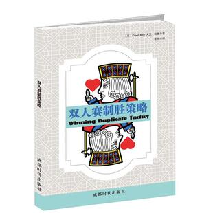 社 英 大卫伯德 双人赛制胜策略 余乐 成都时代出版 著 译 9787546419831