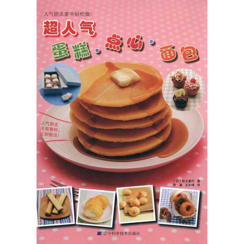 超人气蛋糕&middot;点心&middot;面包 9787538164800 辽宁科学技术出版社 (日)信太康代 ,李瀛,王如峰