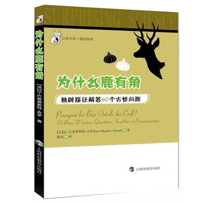 为什么鹿有角-独辟蹊径解答60个古怪问题 9787542857057 上海科技教育出版社 (法)吉罗　著,陈剑　译