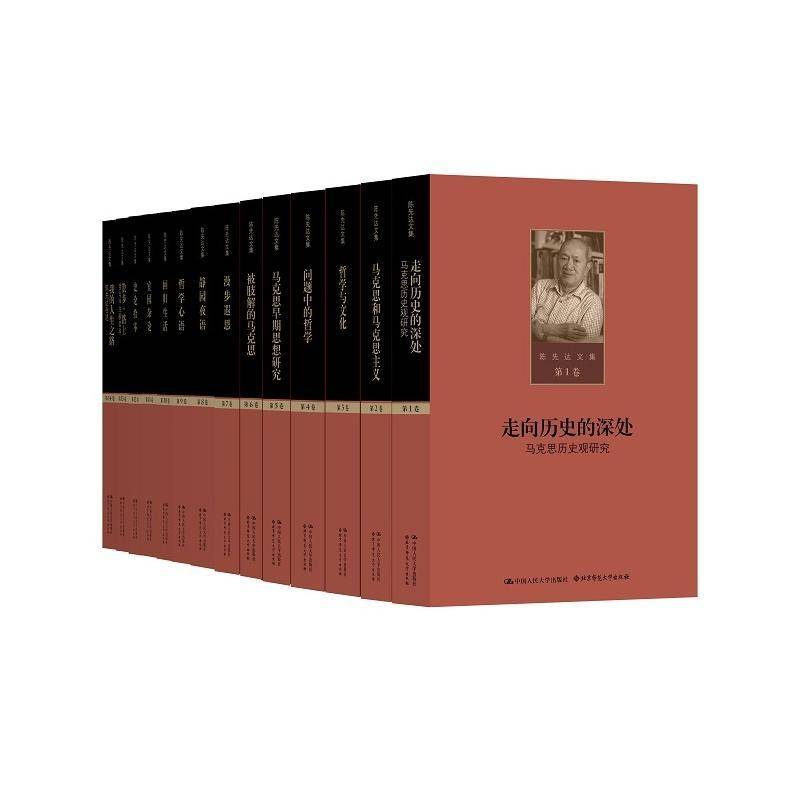 RT正版 陈先达文集（全14册） 9787300218427  中国人民大学出版社