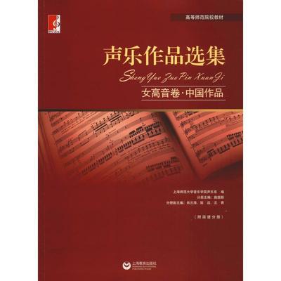 声乐作品选集 女高音卷 中国作品 9787544430159 上海教育出版社 杨清,郭娉婷