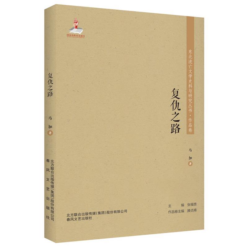 复仇之路 9787531356325 春风文艺出版社 马加