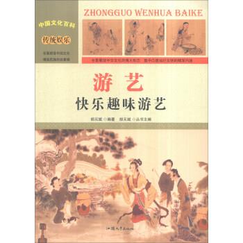 中国文化百科 传统娱乐 游艺:快乐趣味游艺 9787565815270 汕头大