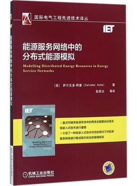 能源服务网络中的分布式能源模拟 9787111571582 机械工业出版社 Salavador Acha