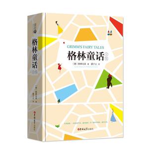 之一 9787569220216 格林兄弟 小学生书目 潘子立 德 世界儿童文学经典 社 格林童话全集 吉林大学出版